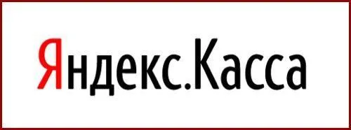 яндекс касса.jpg