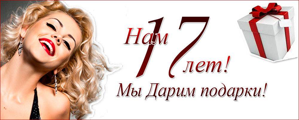 Нам 17 лет! Нам 17 лет!