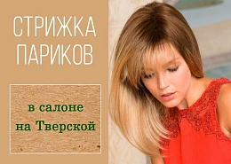 стрижка париков