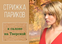 стрижка париков